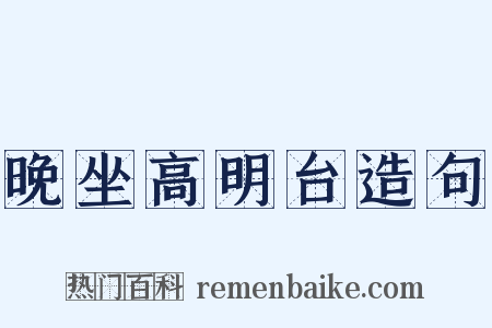 晚坐高明台造句是什么意思的图片